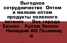 Выгодное сотрудничество! Оптом и мелким оптом продукты полезного питания.  - Все города Бизнес » Куплю бизнес   . Ненецкий АО,Пылемец д.